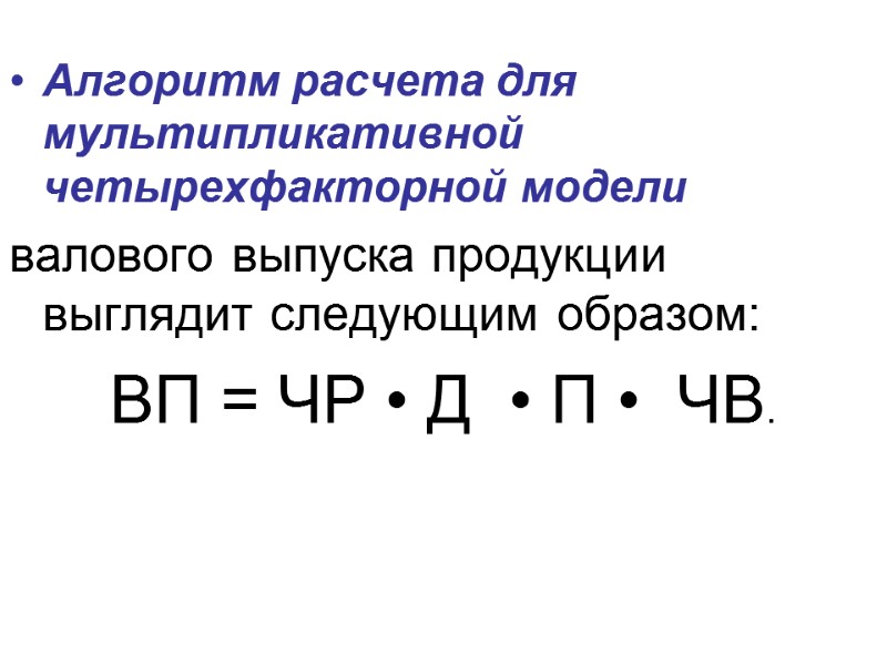 Алгоритм расчета для мультипликативной четырехфакторной модели  валового выпуска продукции выглядит следующим образом: ВП